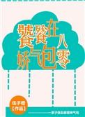 饕餮娇气包在八零章节目录