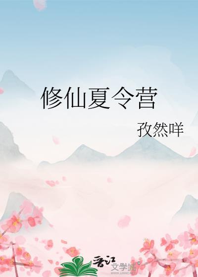 修仙夏令营百度