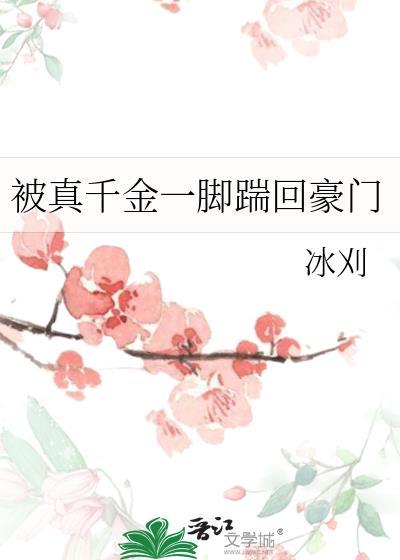 真千金被找回