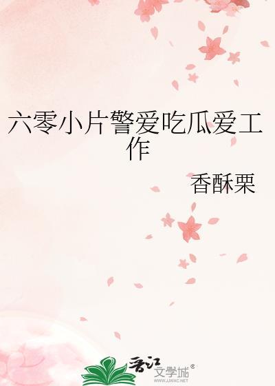 六零小片警爱吃瓜爱工作 笔趣阁