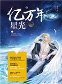 亿万年的星光全本TXT
