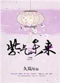 紫气东来打一生肖