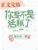 你是不是活腻了阅读