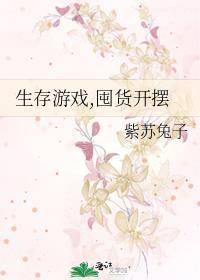 生存游戏囤货1一5TXT