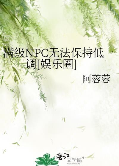 满级npc是我的宠物全本