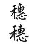 穗是什么意思
