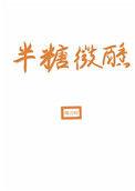 半糖微醺拼音怎么写