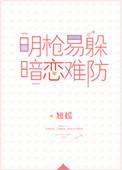 明枪易躲暗恋难防79章