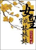 女主穿成女皇