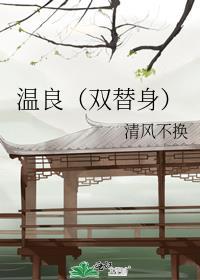 温良