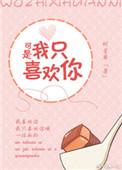 我只喜欢你但