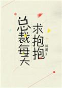 总裁每天求抱抱免费阅读全文