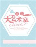 重生之大艺术家 轻侯 hyxs