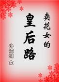 卖花女在线阅读免费