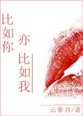 比如你亦如我