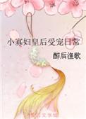 小寡妇皇后受宠日常醉后渔歌免费阅读