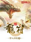 龙符电子书TXT