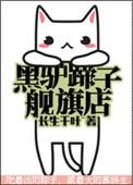 黑驴蹄子专卖店2
