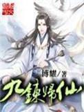 九炼归仙免费阅读笔趣阁