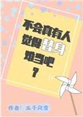 不过真的有人觉得替身难当吧?