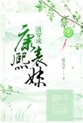 清穿成康熙表妹豆角开花
