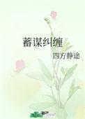 蓄谋纠缠 全深
