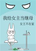 我给女主当继承母