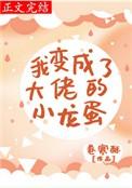 我变成了大佬的小龙蛋48