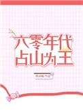 六零年代占山为王33