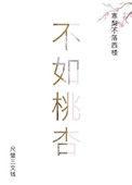 不如桃杏嫁东风