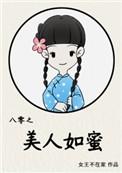 八零之美人如蜜130章