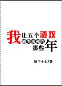 我让五个渣攻痛哭流涕的那些年txt