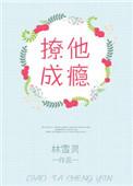 撩他成瘾沈警官的小妖精太诱人 袁莱