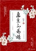 妻主可不惯着
