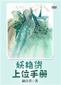 妖艳货上位手册男主叫什么