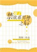 撩完就跑禁欲将军全文免费阅读最新