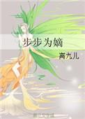 步步为营全文阅读