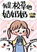我是校草他姑奶奶顾西起