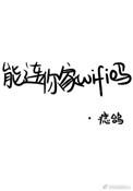 能连你家wifi吗未删减无弹窗