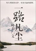 一路凡尘百度