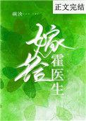嫁给霍医生的结局