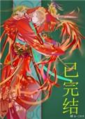妖皇每天都想与我结契无删减
