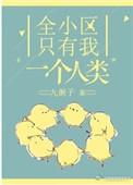 全小区只有我一个人 类