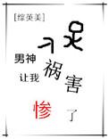 综英美男神攻略大全