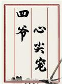 四爷心尖宠清穿念来兮免费