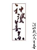 神婆姜苏男主是谁