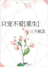 只宠而不爱