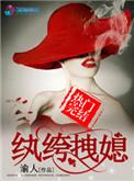 纨绔娇妻拽翻天