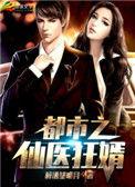 都市之仙医狂婿完整版短剧
