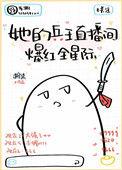 她的兵王直播火爆星际